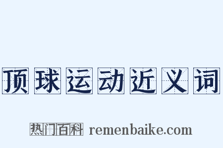 顶球运动近义词是什么意思的图片